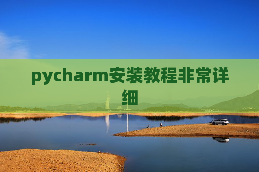 pycharm安装教程非常详细 pycharm安装教程非常详细